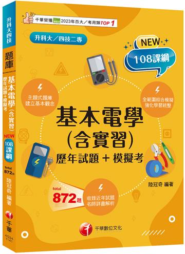 2025【根據108課綱編寫】基本電學(含實習)[歷年試題+模擬考]升科大四技二專）