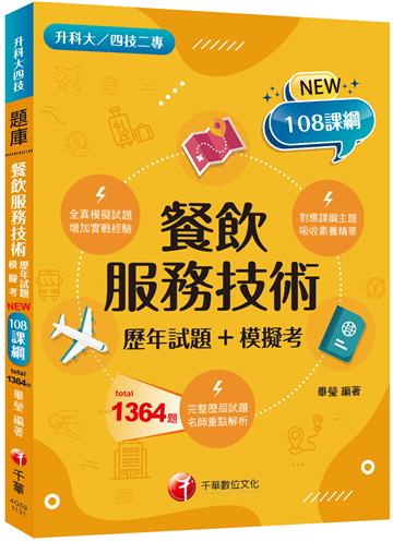 2025【系統分類題庫】餐飲服務技術[歷年試題+模擬考]（升科大四技二專）