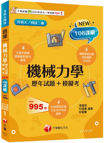 2025【根據108課綱編寫】機械力學[歷年試題+模擬考]（升科大／四技二專）