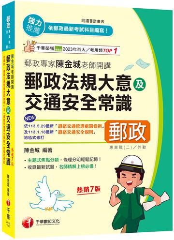 2025【主題式焦點分類】郵政專家陳金城老師開講：郵政法規大意及交通安全常識(外勤)