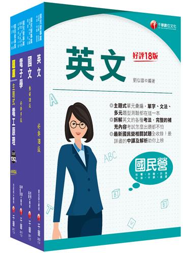 2024[電氣]臺灣菸酒從業評價職位人員甄試課文版套書：全面收錄重點，以最短時間熟悉理解必考關鍵！