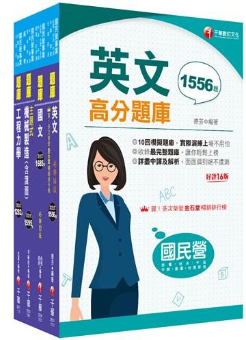 2024[機械]臺灣菸酒從業評價職位人員甄試題庫版套書：最省時間建立考科知識與解題能力