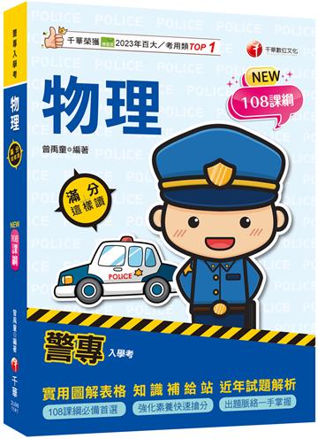 2025【依108課綱新編】警專物理-滿分這樣讀［警專入學考］