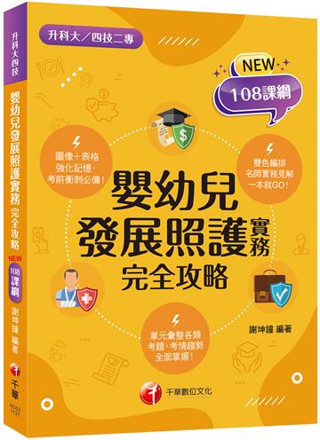 2025【圖像表格輕鬆理解】嬰幼兒發展照護實務完全攻略 （升科大四技二專）