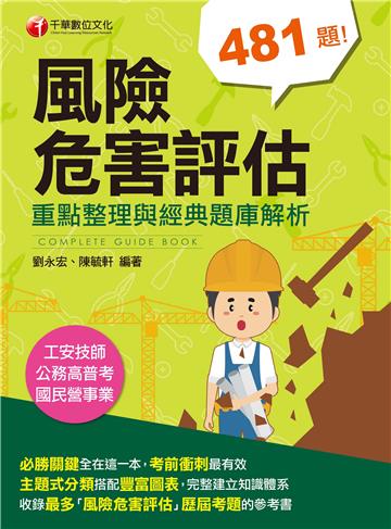 風險危害評估：重點整理與經典題庫解析
