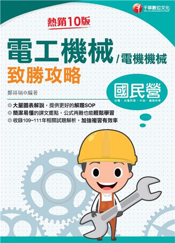 電工機械（電機機械）致勝攻略