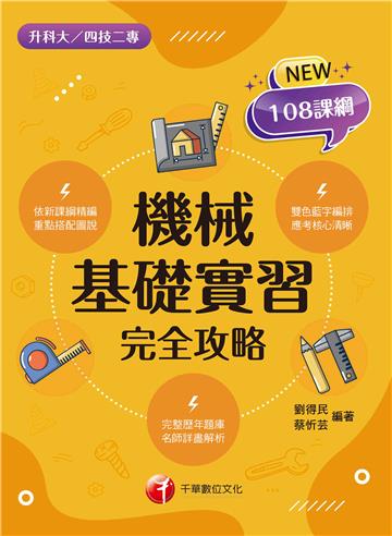機械基礎實習完全攻略