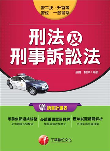 刑法及刑事訴訟法