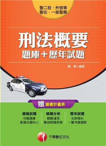 刑法概要【題庫+歷年試題】