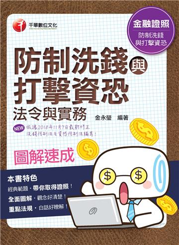 圖解速成防制洗錢與打擊資恐法令與實務（金融證照）