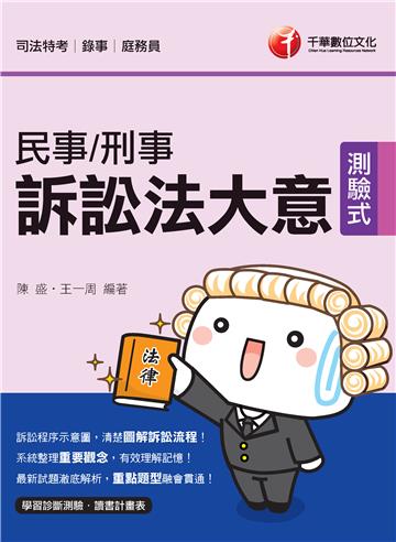 民事訴訟法大意與刑事訴訟法大意