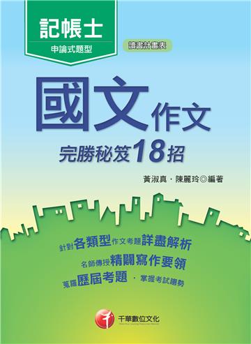 國文：作文完勝秘笈18招