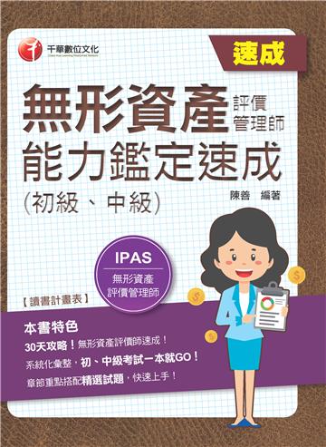 無形資產評價管理師：（初級、中級）能力鑑定速成