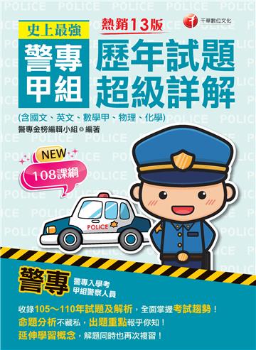 史上最強！警專甲組歷年試題超級詳解（含國文、英文、數學甲、物理、化學）