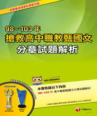 搶救高中職教甄國文98~103年分章試題解析