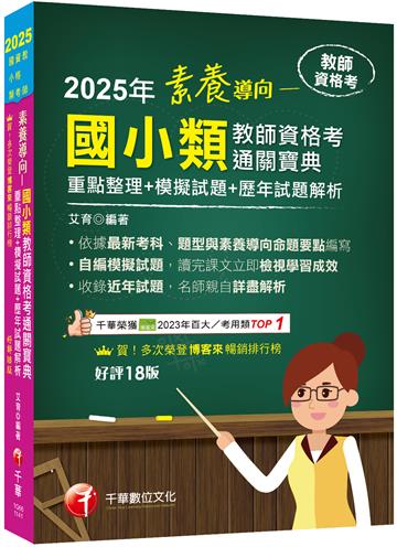 2025【依最新教資命題大綱編寫】素養導向--國小類教師資格考通關寶典--重點整理+模擬試題+歷年試題解析［十八版］（教師資格考）