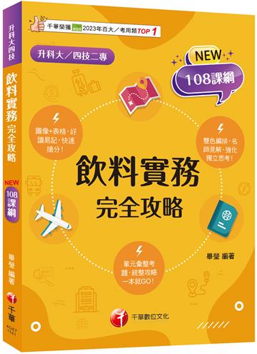 2025【圖像+表格系統歸納】飲料實務完全攻略(升科大四技二專）