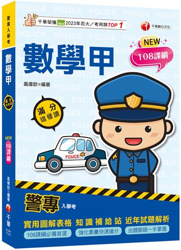 2025【依108課綱新編】警專數學甲滿分這樣讀［警專入學考］