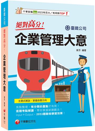 2025【上榜生大力推薦】絕對高分! 企業管理大意（臺鐵公司）