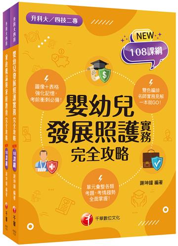 2025[家政群幼保類]升科大四技統一入學測驗課文版套書：依課綱主題分類，完全對應評量範圍！（升科大／統測／四技二專）