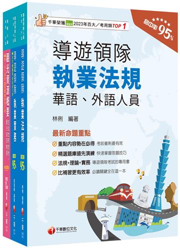 2025[華語領隊]領隊導遊人員課文版套書：從基礎到進階，逐步解說，實戰秘技指點應考關鍵！