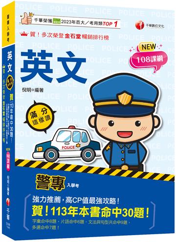 2025【高度命中率！】警專英文-滿分這樣讀［警專入學考/一般警察消/防警察人員］