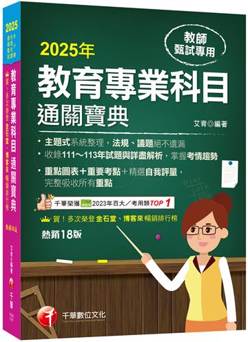 2025【狂銷18版】教育專業科目通關寶典［十八版］（中小學教師甄試／代理代課教師甄試）