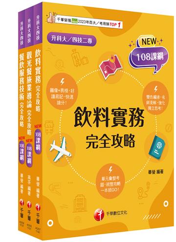 2025［餐旅群］升科大四技統一入學測驗課文版套書：依課綱主題分類，完全對應評量範圍！（升科大／統測／四技二專）