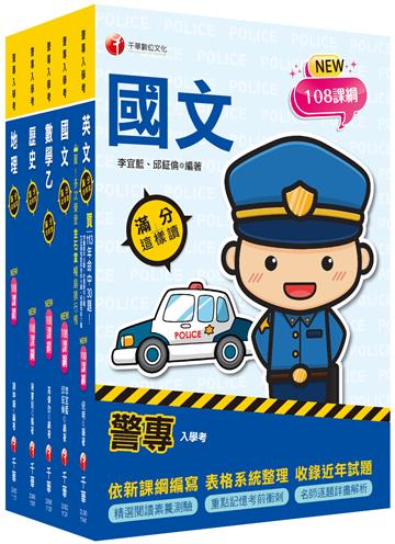 2025警專入學考－乙組（行政警察/保安警察/刑事警察）套書：名師精心編寫，命中率高達70%！