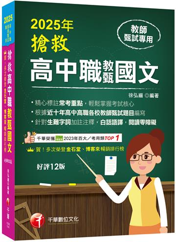 2025【精心標註常考重點】搶救高中職教甄國文［十二版］［高中‧高職教師甄試專用］