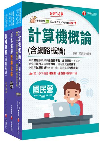 2025[技術類-電信線路建設與維運]中華電信基層從業人員遴選課文版套書：從基礎到進階，逐步解說，實戰秘技指點應考關鍵