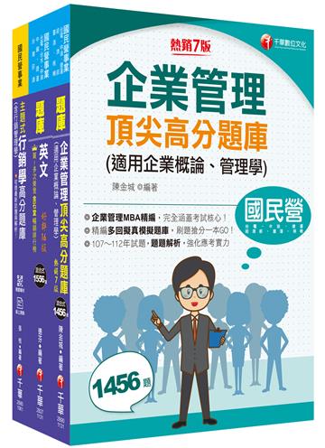 2025[業務類-行銷業務推廣]中華電信基層從業人員遴選題庫版套書：最省時間建立考科知識與解題能力
