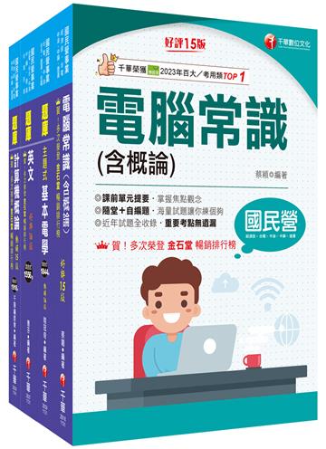 2025[技術類-電信網路規劃設計及維運]中華電信基層從業人員遴選題庫版套書：根據命題趨勢精心編寫，試題取材廣泛，與時俱進！