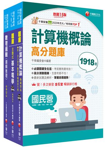 2025[技術類-電信線路建設與維運]中華電信基層從業人員遴選題庫版套書：全面收錄重點，以最短時間熟悉理解必考關鍵！