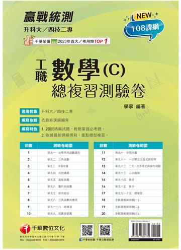 2025【108課綱必考題型】升科大四技二專數學(C)工職總複習測驗卷［升科大四技二專］