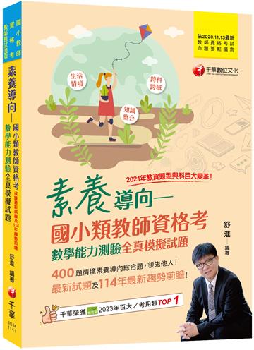 2025【400題情境素養導向綜合題】素養導向--國小類教師資格考數學能力測驗全真模擬試題（教師資格考／國小類／教師甄試）