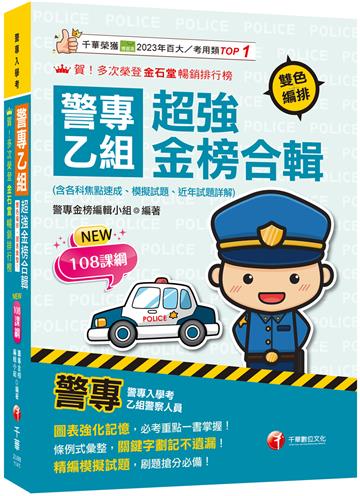 2025【考前衝刺首選】警專乙組超強金榜合輯(含各科焦點速成、模擬試題、近年試題詳解)［警專入學考］
