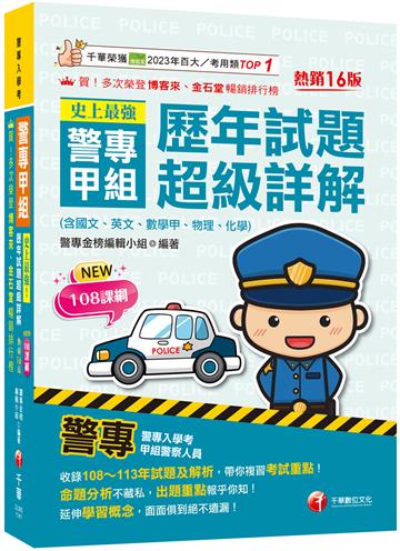 2025【收錄108~113年試題及解析】史上最強!警專甲組歷年試題超級詳解(含國文、英文、數學甲、物理、化學)〔十六版〕(警專入學考)