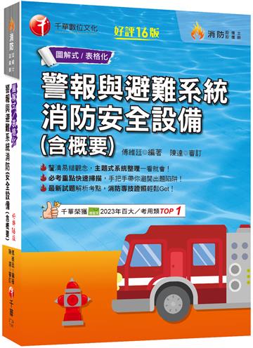 2025【必考重點快速掃描】警報與避難系統消防安全設備(含概要)〔十六版〕（消防設備師／消防設備士）