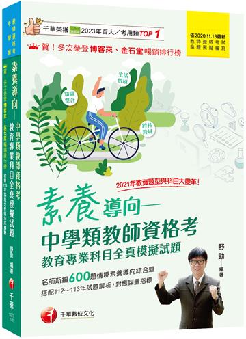 2025素養導向--中學類教師資格考教育專業科目全真模擬試題：依最新教師資格命題要點編寫（中學類教師資格考／教師甄試）