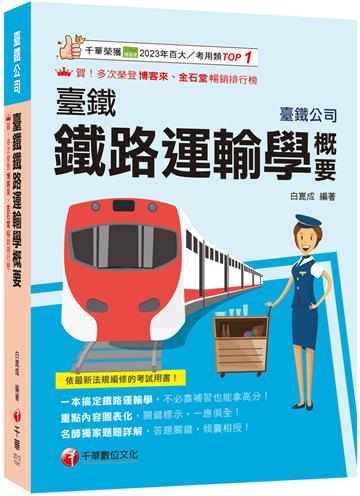 2025【一本搞定鐵路運輸學】臺鐵鐵路運輸學概要(臺灣鐵路公司)