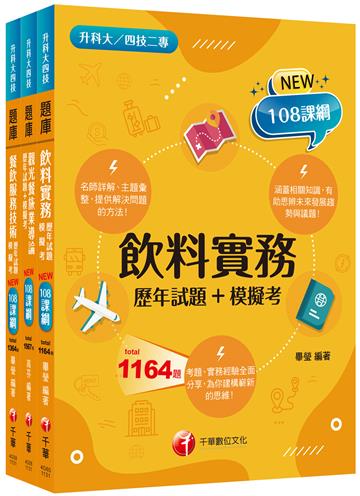 2025[餐旅群]升科大四技統一入學測驗題庫版套書：名師指點考試關鍵，分類彙整集中演練！