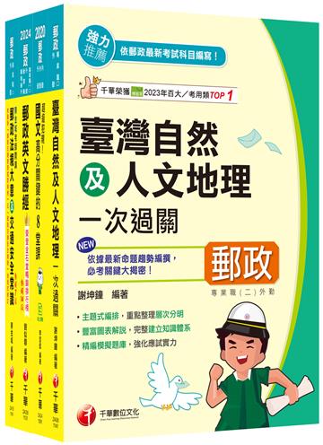2025[外勤人員專業職（二）]郵政從業人員招考課文版套書：全面收錄重點，以最短時間熟悉理解必考關鍵！