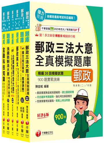 2025[內勤人員專業職（二）]郵政從業人員招考題庫版套書：市面上內容最完整解題套書，綜觀命題趨勢！