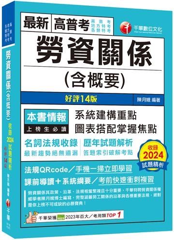 2025【圖表搭配掌握焦點】勞資關係(含概要)〔十四版〕(高普考/地方特考/各類特考)