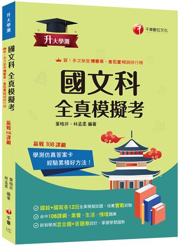 2025【新制學測混合題+答題卷設計】升大學測國文科(含國綜與國寫)全真模擬考（升大學測）