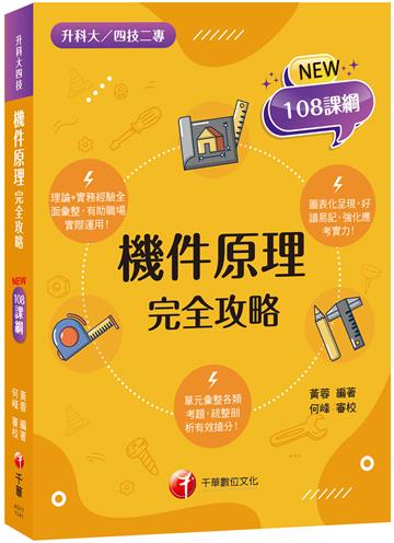 2025【根據108課綱編寫】機件原理完全攻略(升科大四技二專)