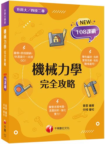 2025【逐題剖析，強化實力！】機械力學完全攻略（升科大四技二專）