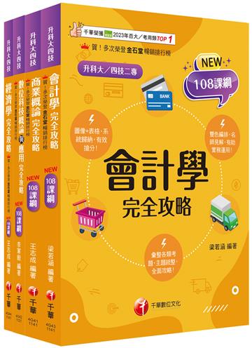 2025[商業與管理群]升科大四技統一入學測驗課文版套書：培養學習者實務體驗能力期能學以致用，完全符合新課綱！