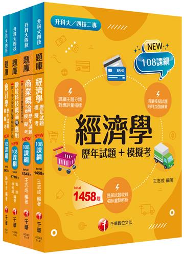 2025[商業與管理群]升科大四技題庫版套書：根據108課綱，強化考試要點，建構基礎概念！